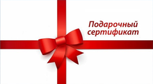 Подарочный сертификат 4000 рублей